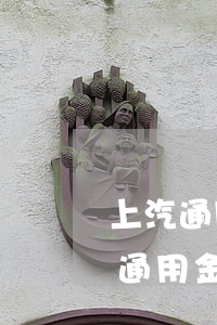 上汽通用金融汽車貸款逾期幾天沒事吧（上汽通用金融車貸逾期被起訴）