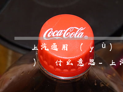 上汽通用預(yù)約逾期已關(guān)閉什么意思-上汽通用逾期怎么樣