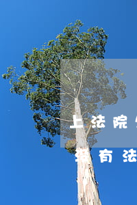 上法院欠条没有手印可以吗(欠条没按手印有没有法律效力)