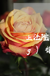 上法院起訴不要律師可以嗎(不用請(qǐng)律師可以直接去法院起訴嗎?)