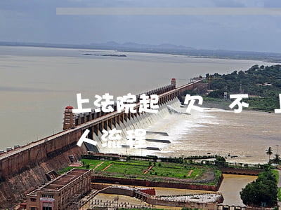 上法院起訴欠錢不還(上法院起訴欠錢不還的人流程)