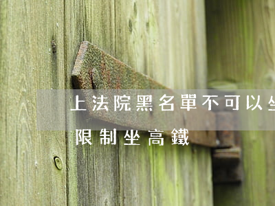 上法院黑名單不可以坐高鐵嗎(為什么被法院限制坐高鐵)