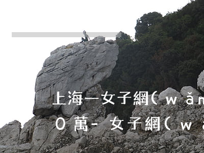 上海一女子網(wǎng)購欠銀行8000萬-女子網(wǎng)購欠幾十萬