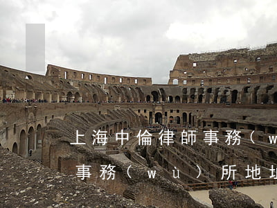 上海中倫律師事務(wù)所地址(中倫律師事務(wù)所地址)