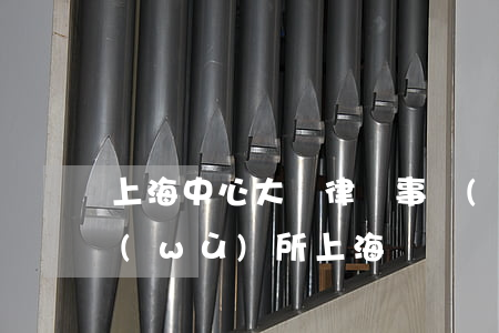 上海中心大廈律師事務(wù)所(律師事務(wù)所 上海)