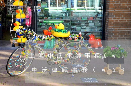 上海中沃律師事務(wù)所是真是假(上海中沃律師事務(wù)所是真是假)