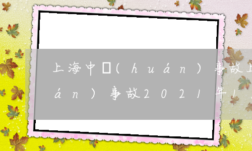 上海中環(huán)事故(上海中環(huán)事故2021年1月3日)
