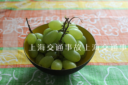 上海交通事故(上海交通事故)