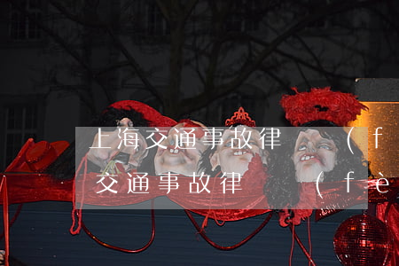上海交通事故律師費(fèi)用怎么收取(交通事故律師費(fèi)一般怎么收費(fèi))