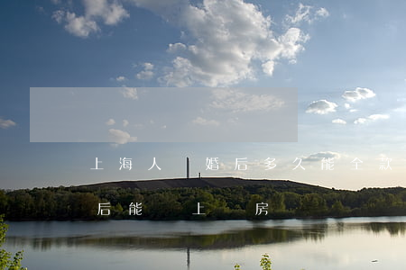上海人離婚后多久能全款買房(上海夫妻離婚后能馬上買房)