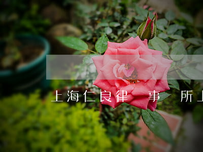 上海仁良律師事務所(上海志良律師事務所)