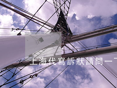 上海代寫訴狀(請問一下哪里有代寫訴狀的)