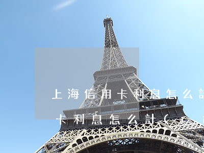 上海信用卡利息怎么計(jì)算(上海信用卡利息怎么計(jì)算)