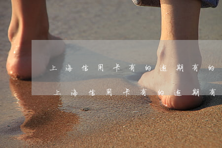 上海信用卡有的逾期有的沒有怎么算詐騙罪(上海信用卡有的逾期有的沒有怎么算詐騙罪)