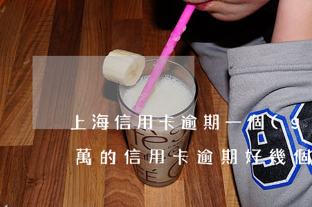 上海信用卡逾期一個(gè)月還有額度(兩萬的信用卡逾期好幾個(gè)月一直沒還嚴(yán)重嗎)