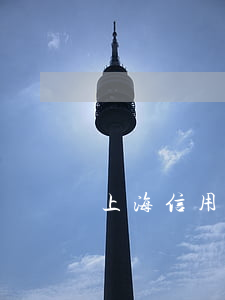 上海信用卡逾期上門-上海信用卡逾期上門