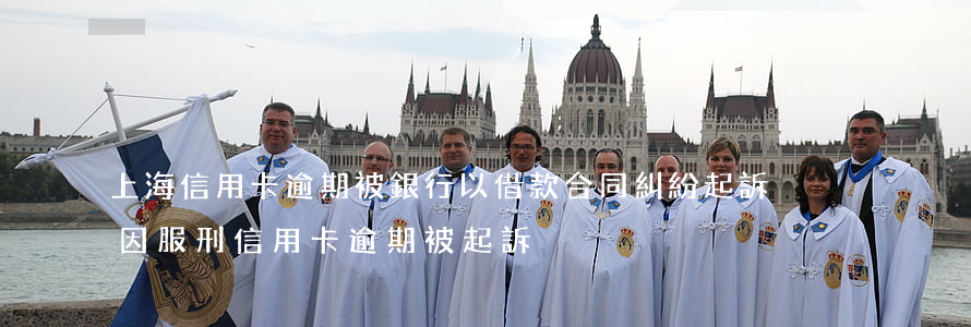 上海信用卡逾期被銀行以借款合同糾紛起訴 因服刑信用卡逾期被起訴
