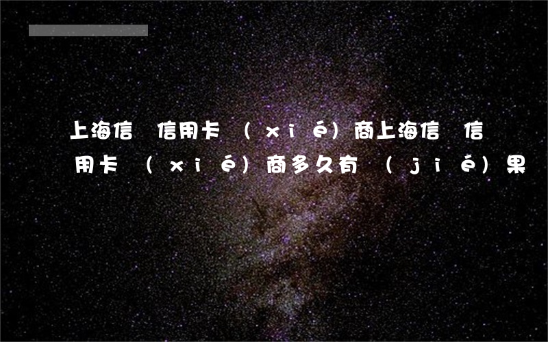 上海信訪信用卡協(xié)商(上海信訪信用卡協(xié)商多久有結(jié)果)