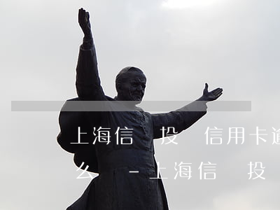 上海信訪投訴 信用卡逾期協(xié)商 怎么寫-上海信訪投訴 信用卡逾期協(xié)商 怎么寫材料