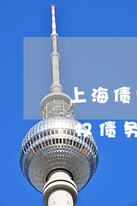 上海债务债权案件律师顾问哪个好-上海债权债务律师咨询