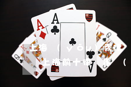 上海優(yōu)秀律師事務(wù)所名單(上海前十律師事務(wù)所)