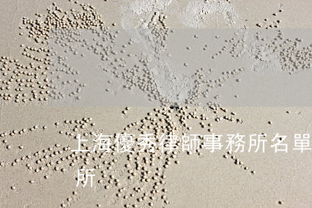 上海優秀律師事務所名單(上海前十律師事務所)