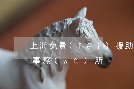 上海免費(fèi)援助律師(上海援助律師事務(wù)所)