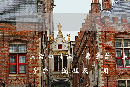 上海公司注冊要多少錢(上海注冊一個公司要多少錢流程及費用)