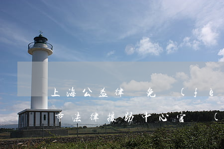 上海公益律師免費(fèi)法律援助(上海市法律援助中心官網(wǎng))