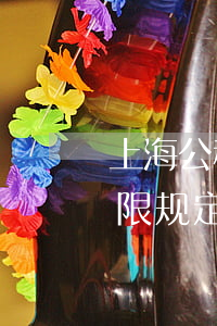 上海公积金贷款逾期次数(上海公积金贷款年限规定)