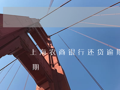 上海农商银行还贷逾期（上海农商银行还贷逾期）