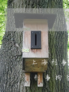 上海刑事拘留最長時間是多久(麻煩您問一下刑事拘留最長多少時間)
