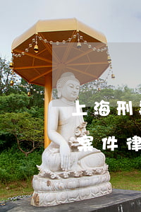 上海刑事案件律師收費怎樣分階段(上海刑事案件律師費是多少)