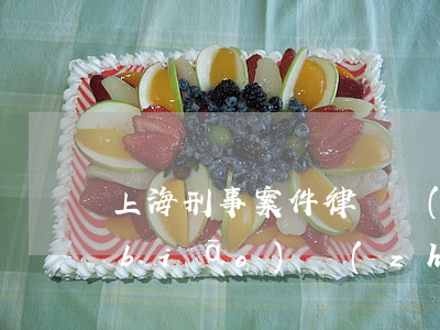 上海刑事案件律師費(fèi)用收取標(biāo)準(zhǔn)(上海 一般律師費(fèi)怎么收取)