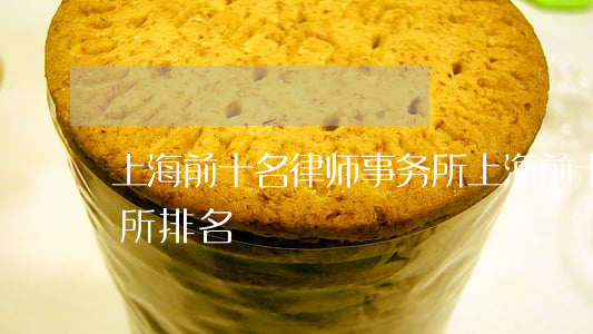 上海前十名律师事务所(上海前十名律师事务所排名) 上海前十名律师事务所(上海前十名律师事务所排名)