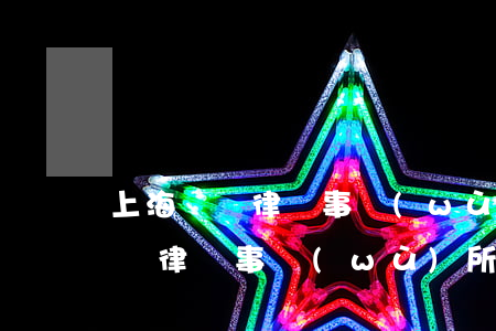 上海動遷律師事務(wù)所哪家好(上海動遷律師事務(wù)所哪家好)