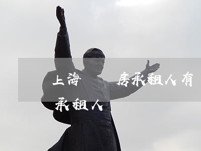上海動遷房承租人有權分配錢(上海動遷指定承租人)