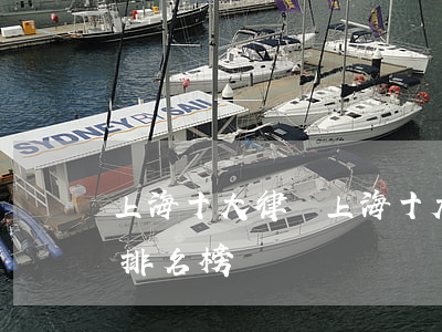 上海十大律師(上海十大律師事務(wù)所排名榜)