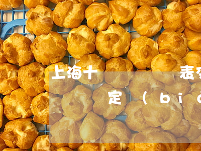 上海十級傷殘賠償表交通事故(上海交通事故傷殘鑒定標(biāo)準(zhǔn)及賠償標(biāo)準(zhǔn))
