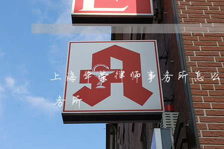 上海华荣律师事务所怎么样(上海荣业律师事务所)