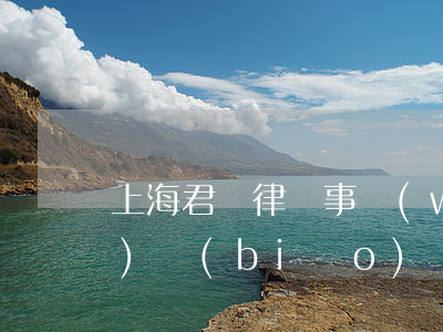 上海君瀾律師事務(wù)所收費(fèi)標(biāo)準(zhǔn)