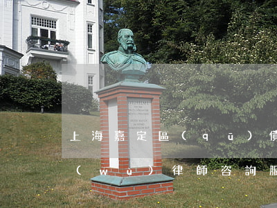 上海嘉定區(qū)債權(quán)債務(wù)律師咨詢服務(wù)-上海嘉定區(qū)債權(quán)債務(wù)律師咨詢服務(wù)中心