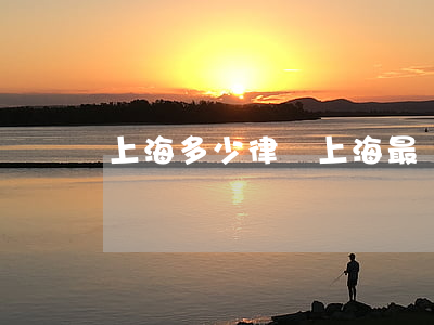 上海多少律師(上海最厲害的律師)