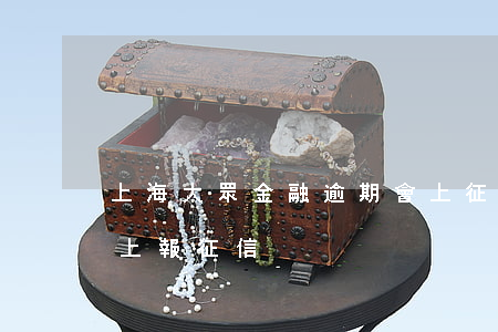 上海大眾金融逾期會上征信嗎(大眾金融幾天上報征信)