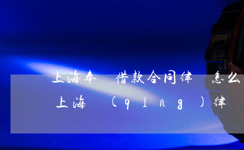 上海奉賢借款合同律師怎么收費(fèi)(上海請(qǐng)律師要多少錢)