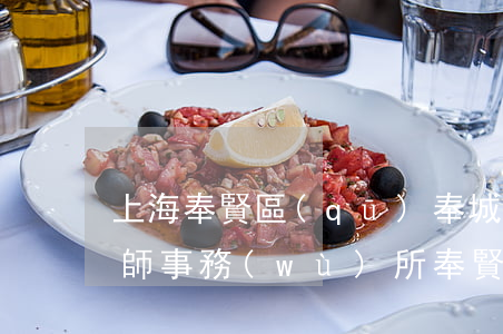 上海奉賢區(qū)奉城鎮(zhèn)律師事務(wù)所(奉賢南橋律師)