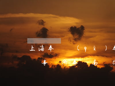 上海奉賢區(qū)奉城鎮(zhèn)律師事務所(奉賢南橋律師)