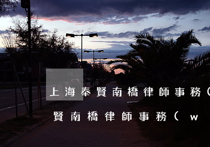 上海奉賢南橋律師事務(wù)所在哪里(奉賢南橋律師事務(wù)所地址)