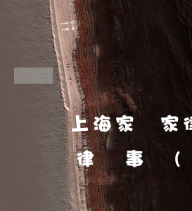上海家與家律師事務(wù)所(上海家與家律師事務(wù)所怎么樣)