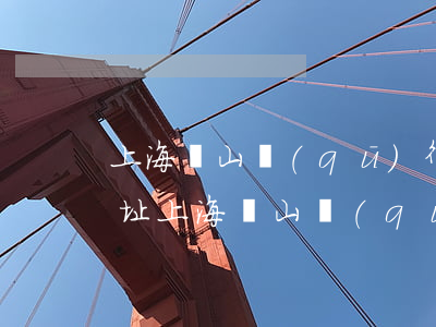 上海寶山區(qū)律師事務(wù)所地址(上海寶山區(qū)律師咨詢)